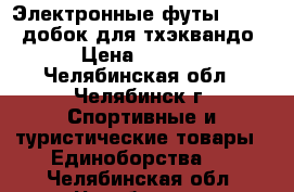 Электронные футы Dae do, добок для тхэквандо. › Цена ­ 3 000 - Челябинская обл., Челябинск г. Спортивные и туристические товары » Единоборства   . Челябинская обл.,Челябинск г.